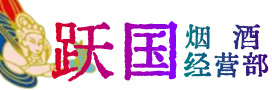 阿拉山口市烟酒回收:茅台酒,酒瓶,洋酒,名酒,冬虫夏草,老酒,阿拉山口市跃国烟酒经营部