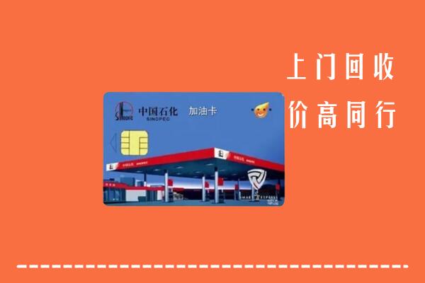 高价求购：阿拉山口市回收加油卡